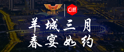 CIFF廣州 | 羊城三月，鴻業集團與您相約第51屆中國家博會辦公環境及商用空間展